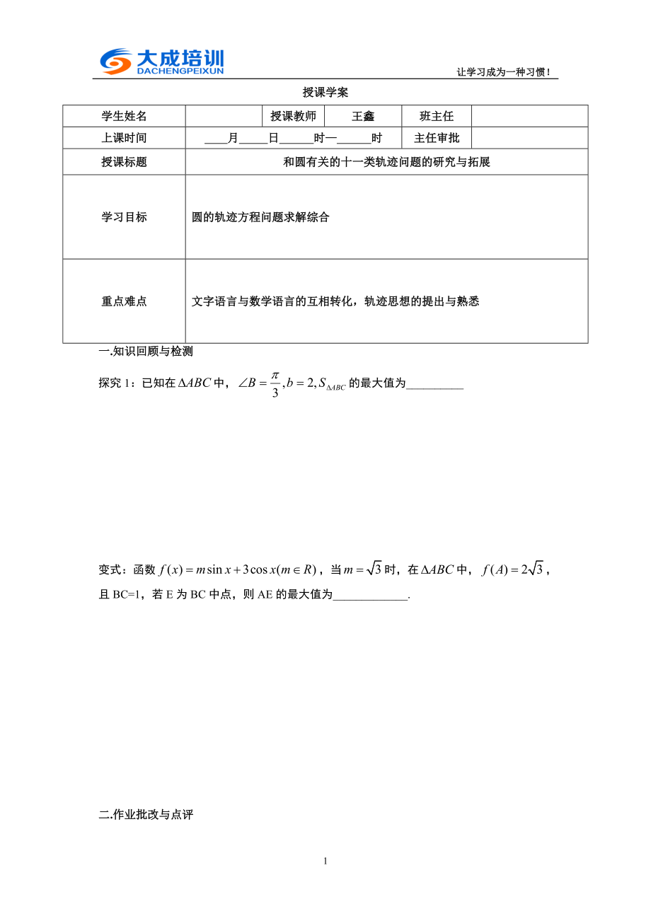 专题7.6 和圆有关的十一类轨迹问题的研究与拓展.doc_第1页