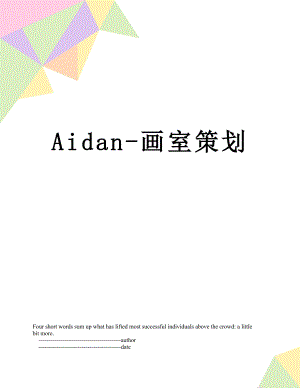 最新Aidan-画室策划.doc