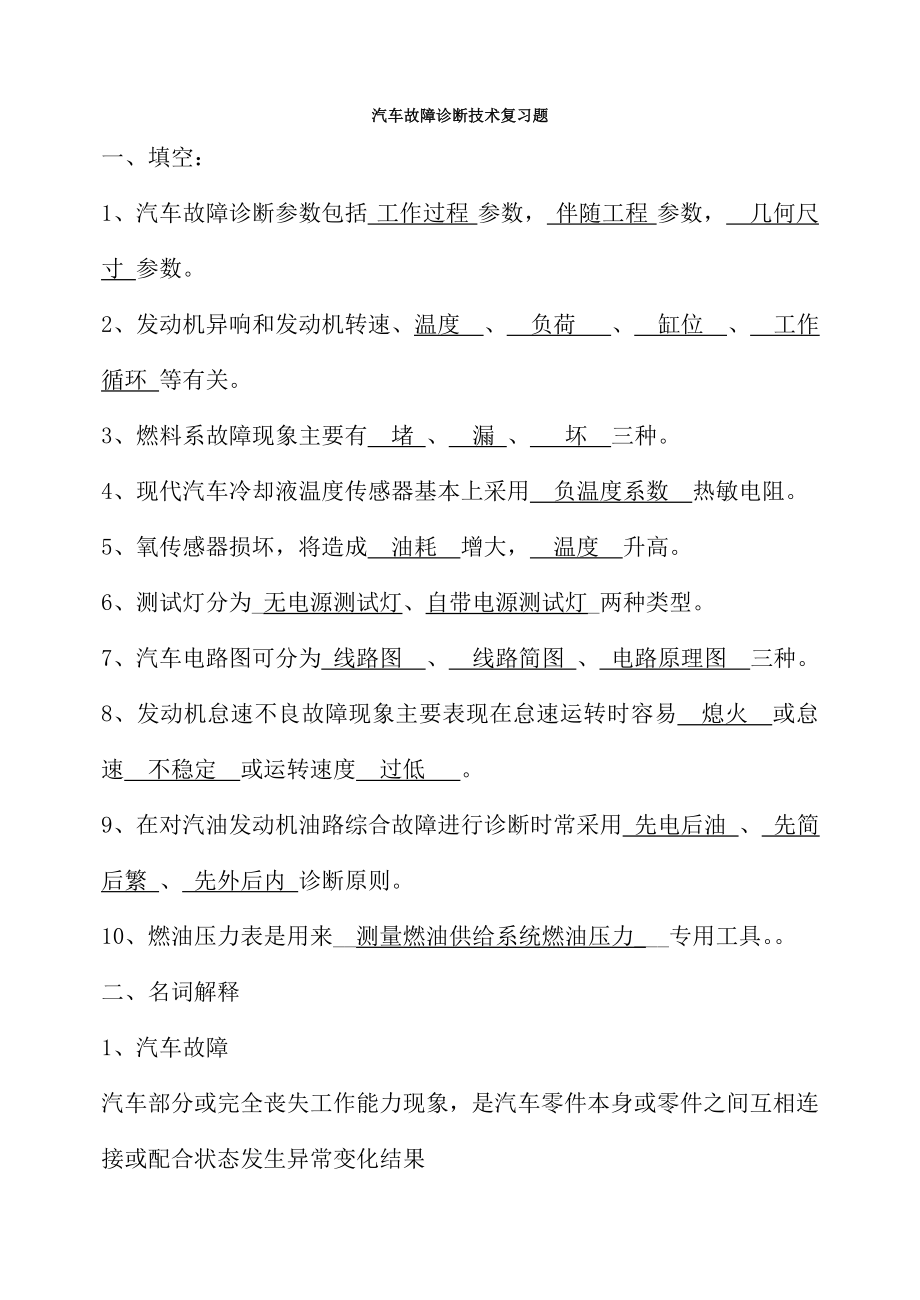 汽车故障诊断技术复习题带答案.docx_第1页