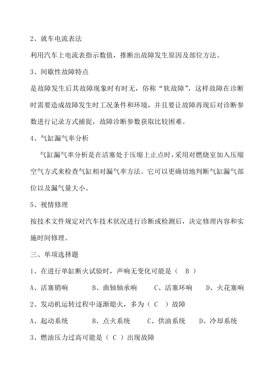 汽车故障诊断技术复习题带答案.docx_第2页