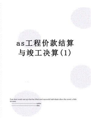 最新as工程价款结算与竣工决算(1).doc