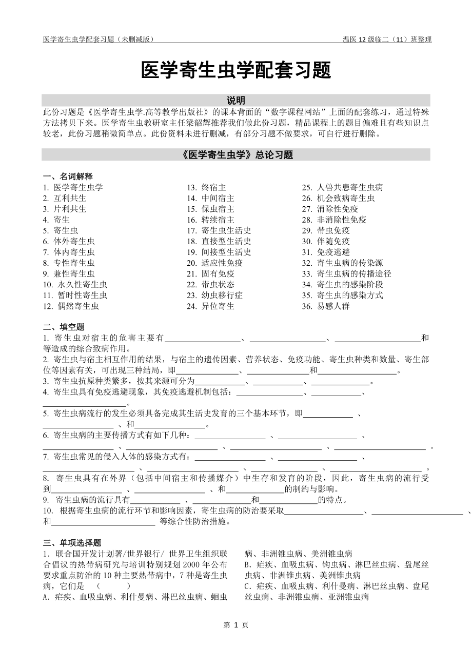 寄生虫课本配套习题.docx_第1页