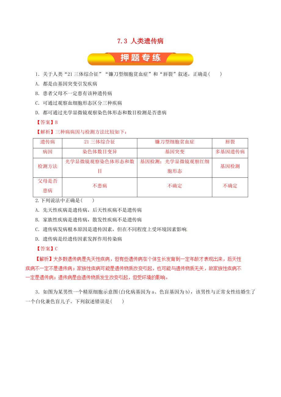 年高考生物一轮复习专题73人类的遗传病押题专练.docx_第1页