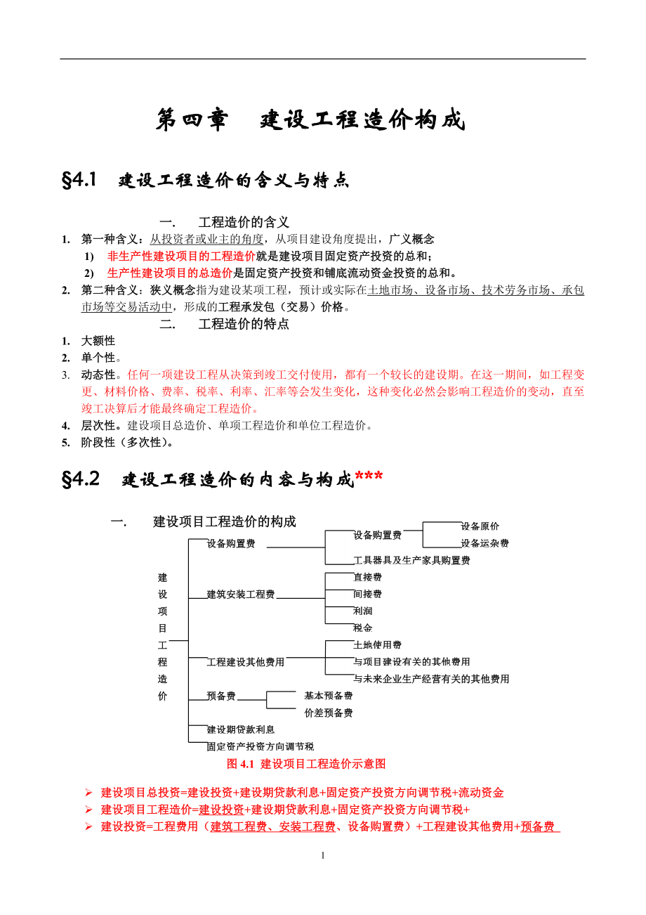 工程造价管理基础知识重点讲解.docx_第1页