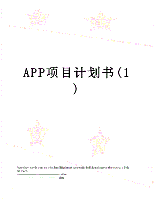 最新APP项目计划书(1).docx