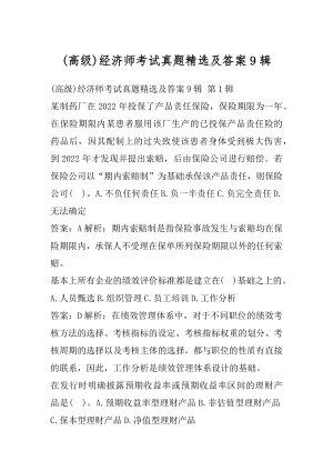 (高级)经济师考试真题精选及答案9辑.docx