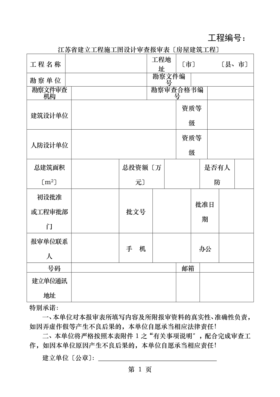 房屋建筑工程报审表.doc_第1页