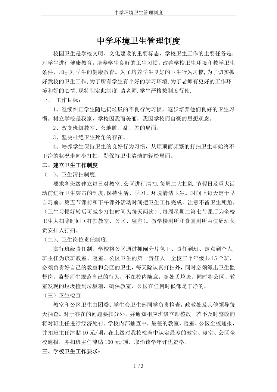 中学环境卫生管理制度92933.doc_第1页