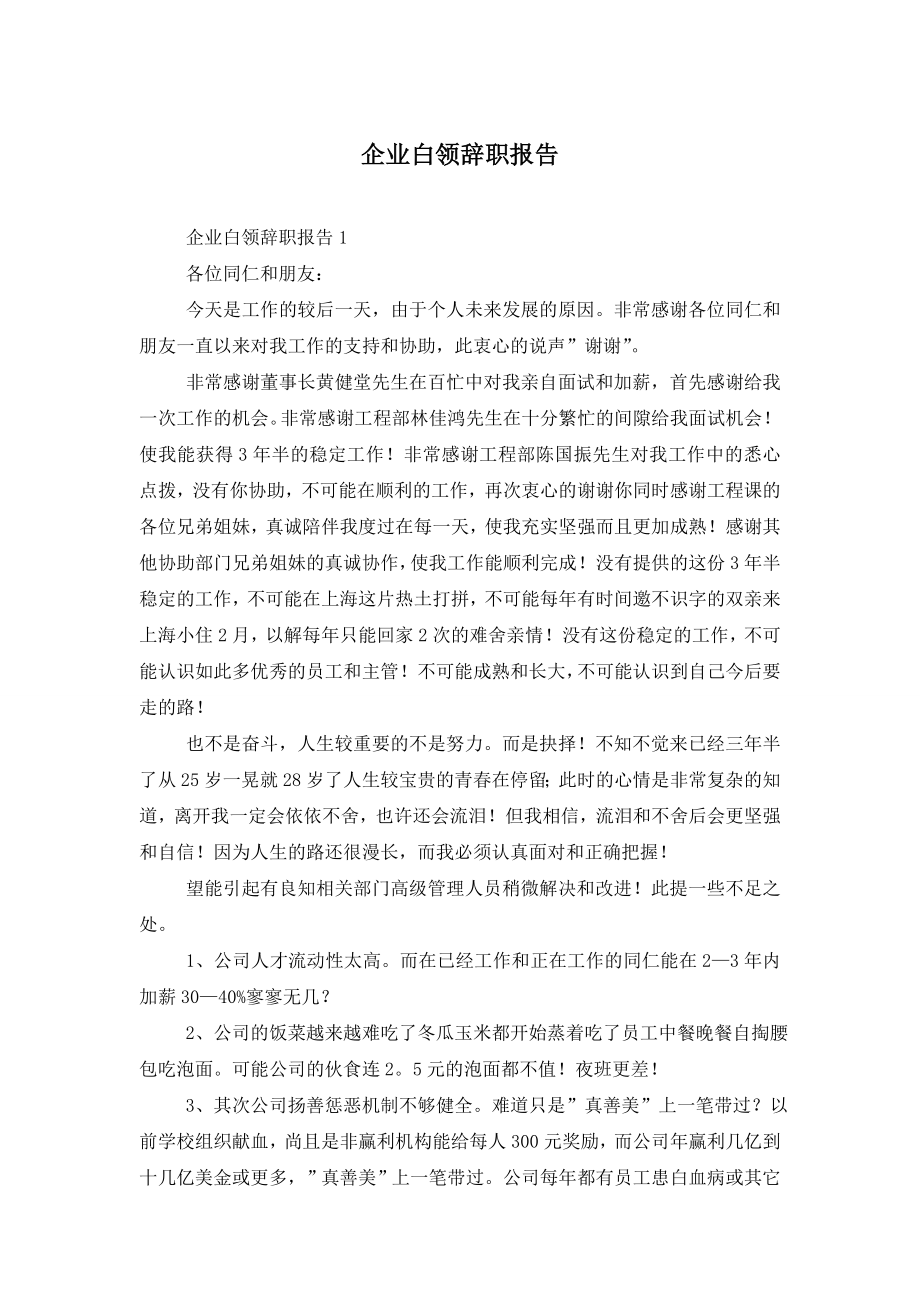 企业白领辞职报告.doc_第1页