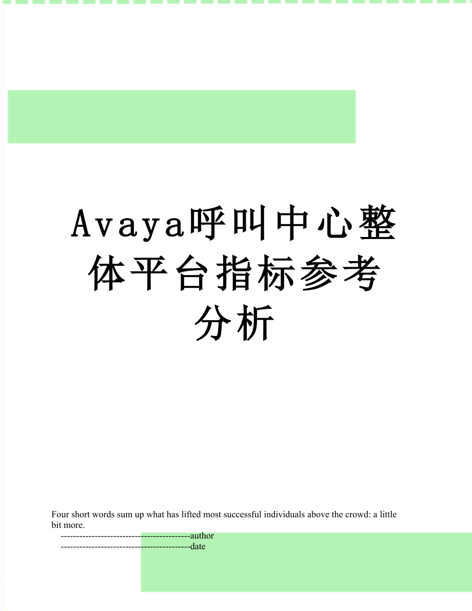 最新Avaya呼叫中心整体平台指标参考分析.doc_第1页