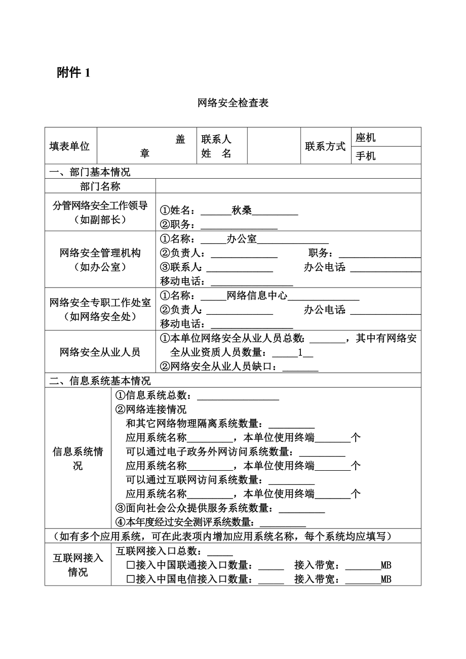 网络安全检查表格概要.docx_第1页