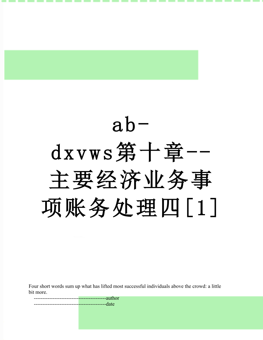 最新ab-dxvws第十章--主要经济业务事项账务处理四[1].doc_第1页