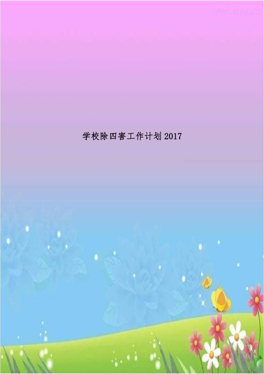 学校除四害工作计划2017.doc_第1页