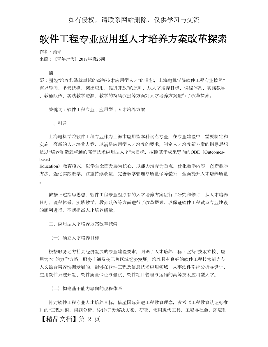 软件工程专业应用型人才培养方案改革探索.doc_第2页