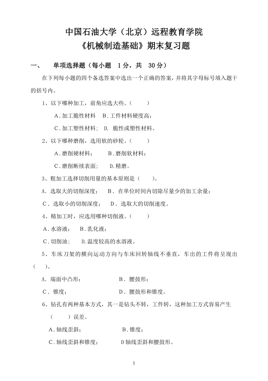 《机械制造基础》——期末复习题_27081459301567364.doc_第1页