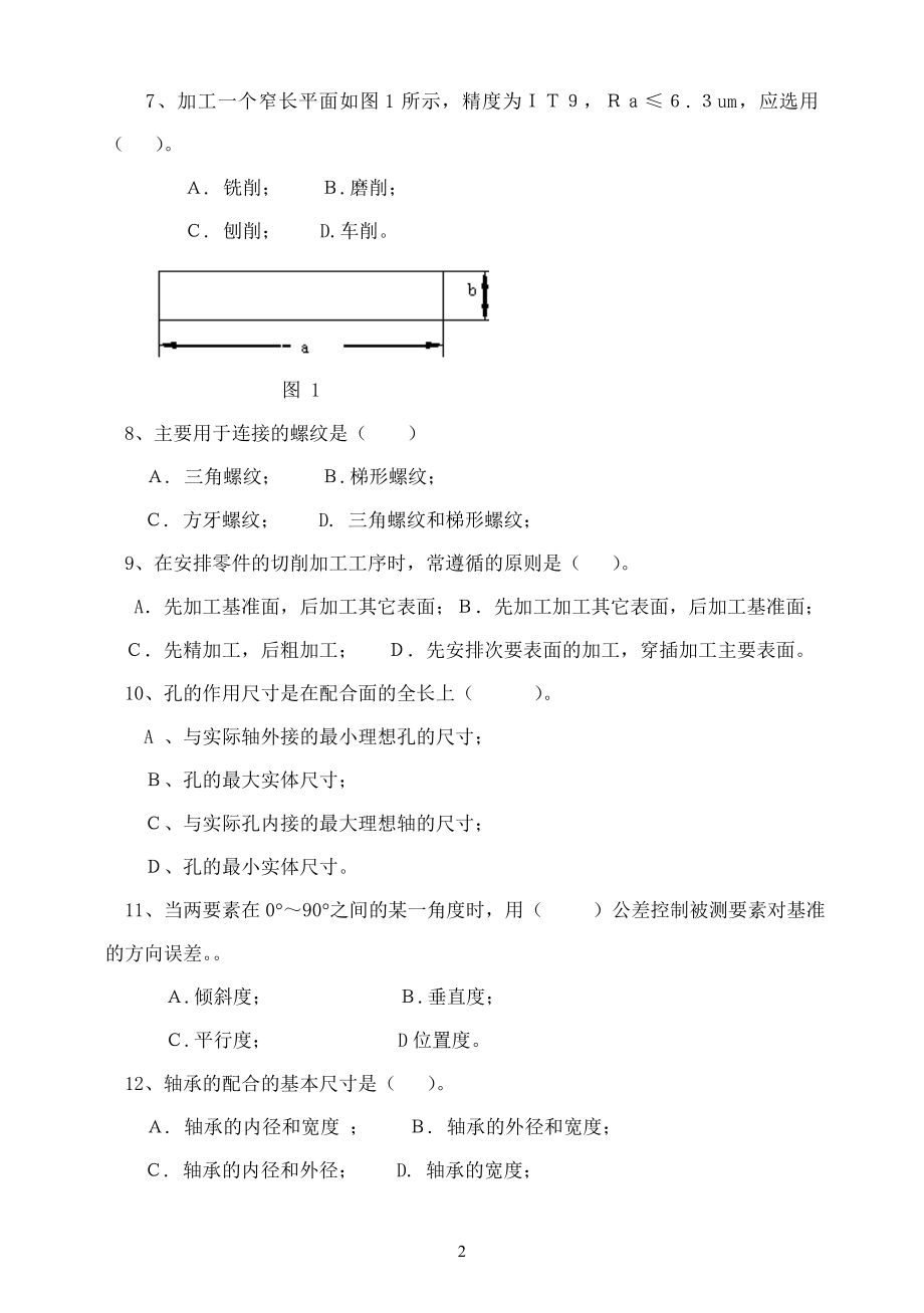 《机械制造基础》——期末复习题_27081459301567364.doc_第2页