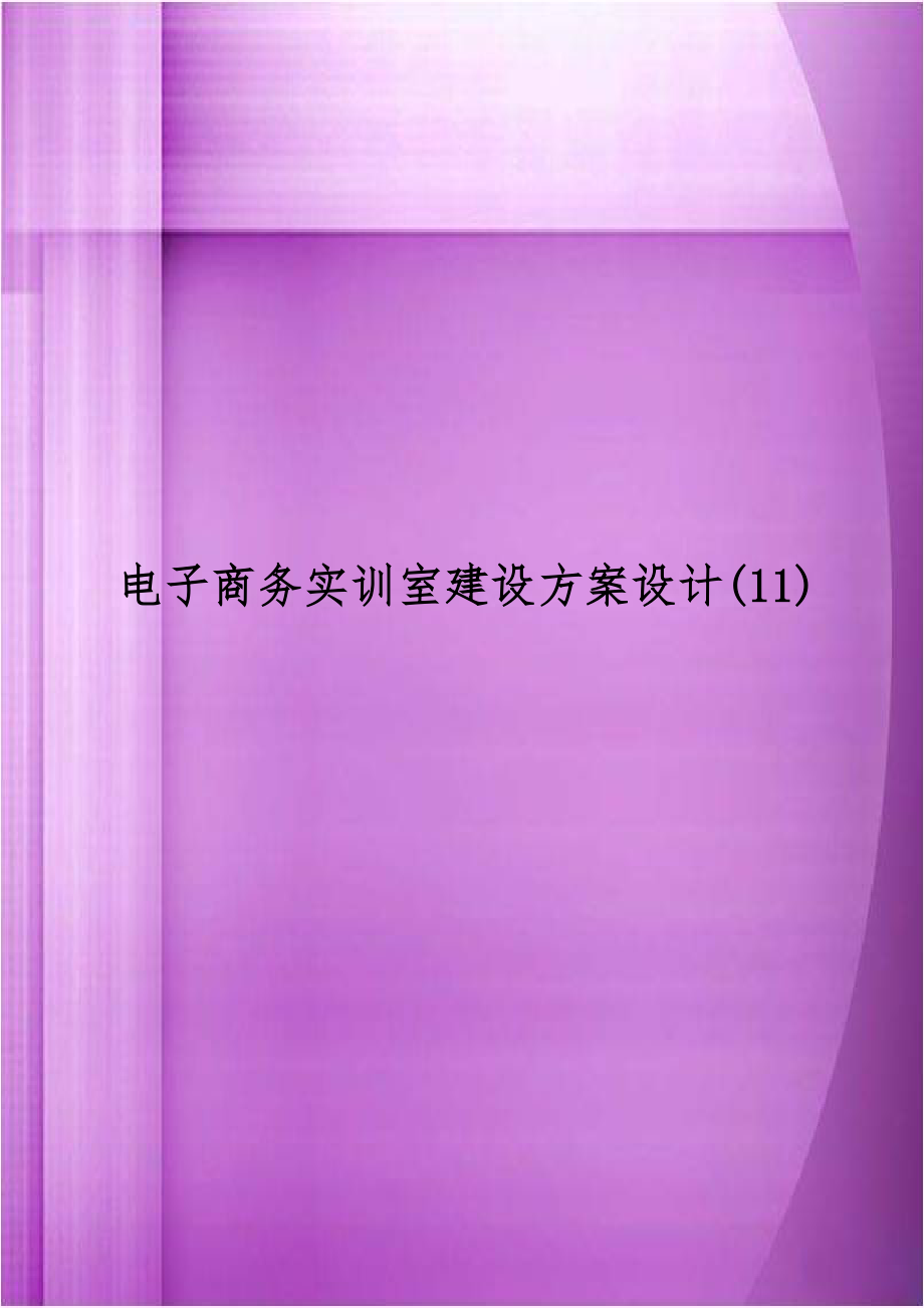 电子商务实训室建设方案设计(11).doc_第1页