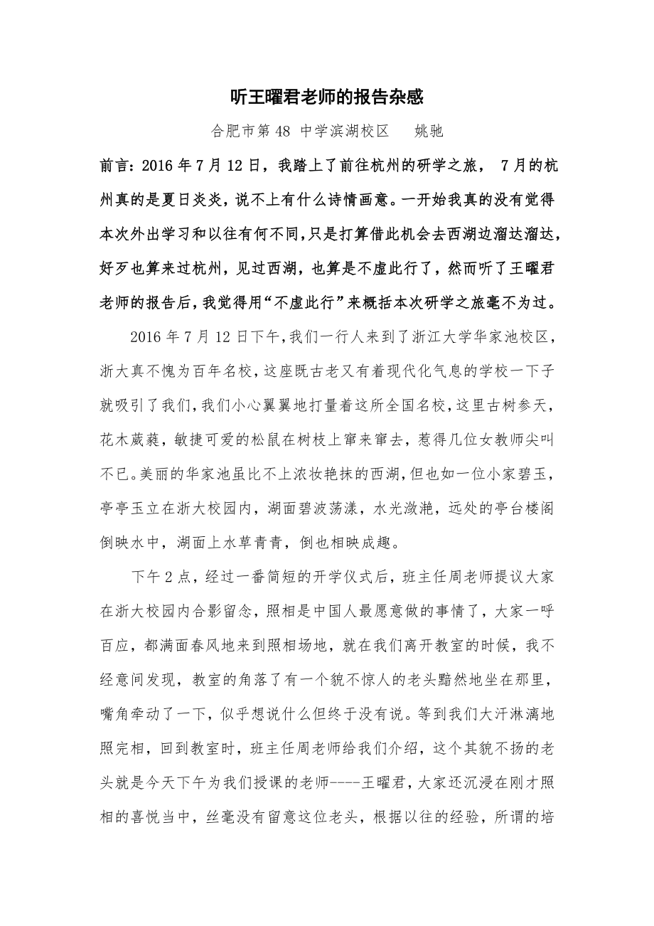 姚驰听王曜君老师的报告杂感.doc_第1页