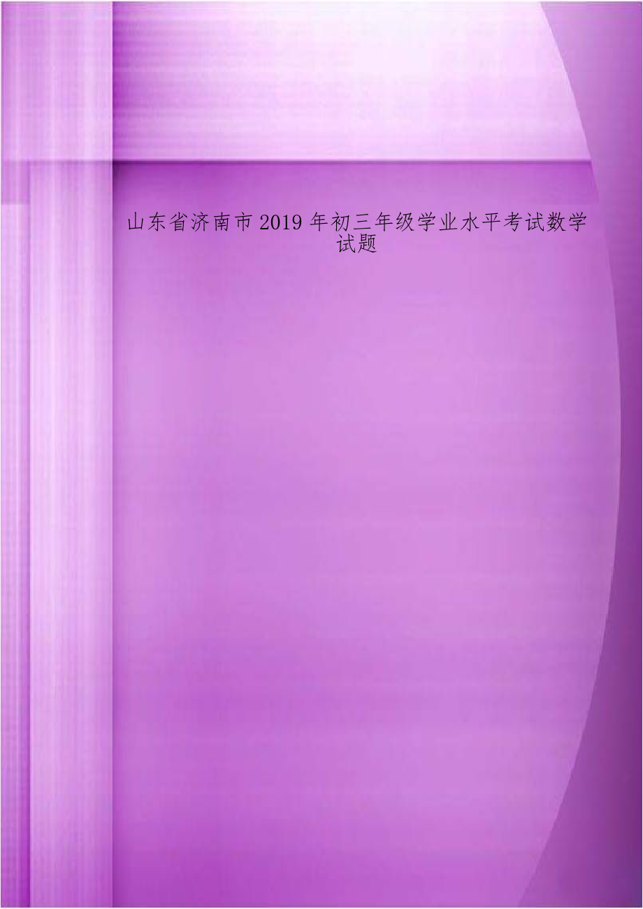 山东省济南市2019年初三年级学业水平考试数学试题.doc_第1页