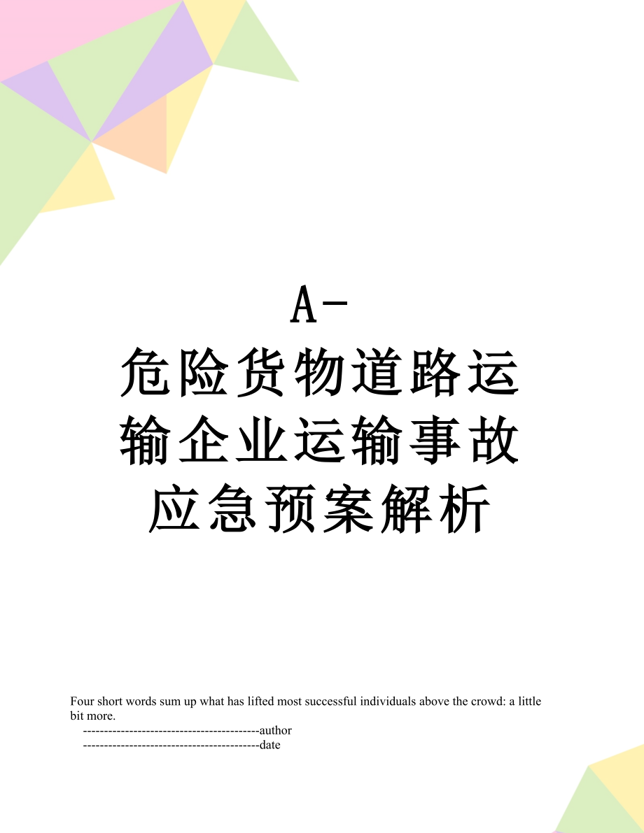 最新A-危险货物道路运输企业运输事故应急预案解析.doc_第1页