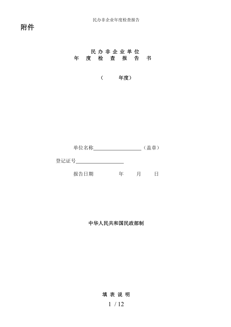 民办非企业年度检查报告.docx_第1页