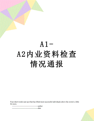 最新A1-A2内业资料检查情况通报.doc