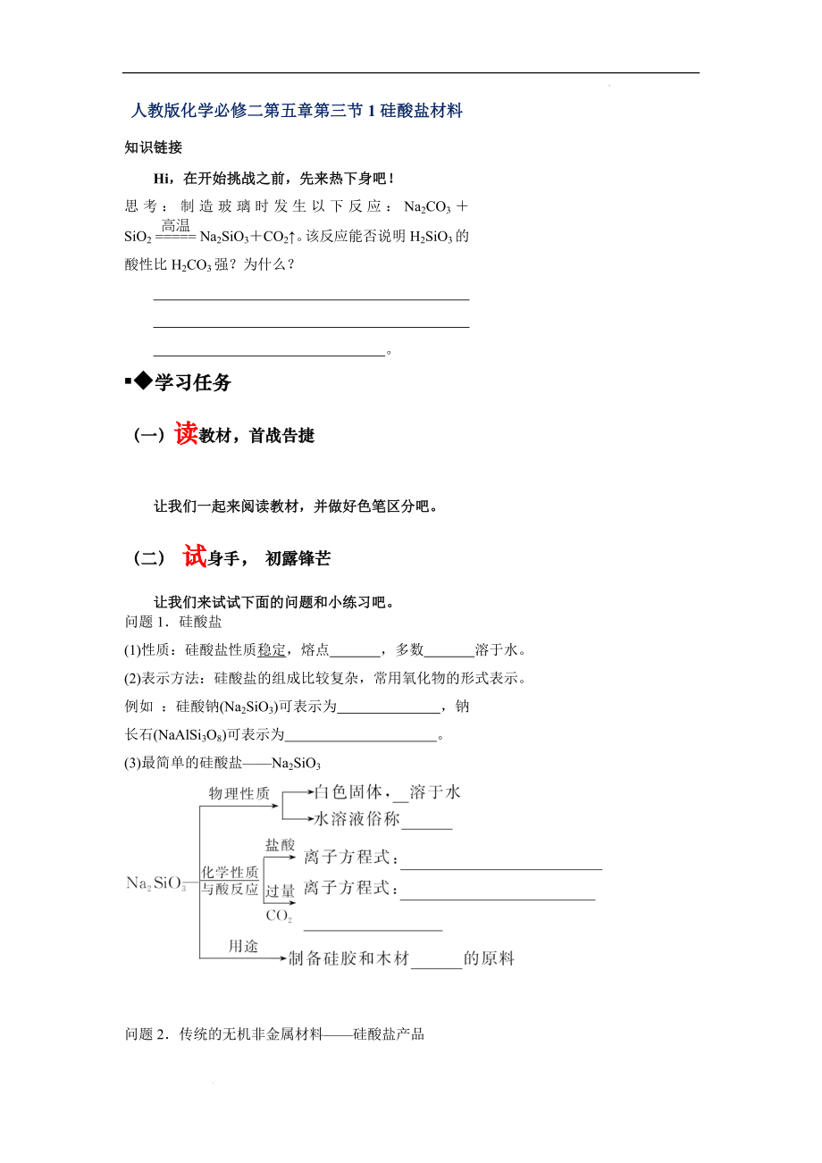 第五章第三节第一课时 硅酸盐材料 导学案--高一下学期化学人教版（2019）必修第二册.docx_第1页