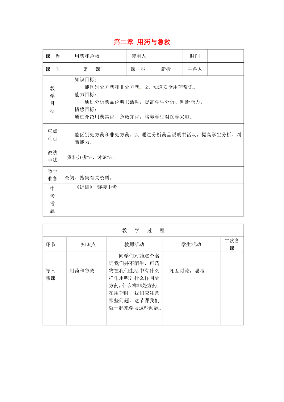 年春八年级生物下册第8单元第2章用药与急救教案.docx_第1页