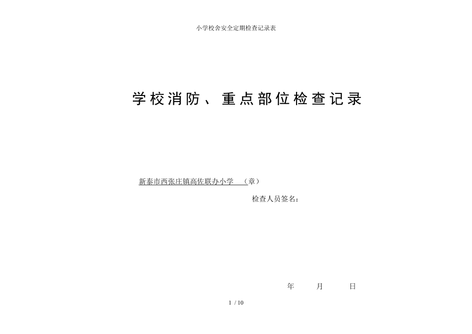 小学校舍安全定期检查记录表.docx_第1页