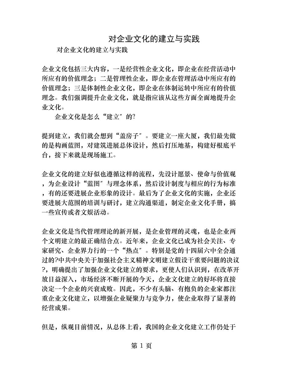 对企业文化的建设与实践.doc_第1页