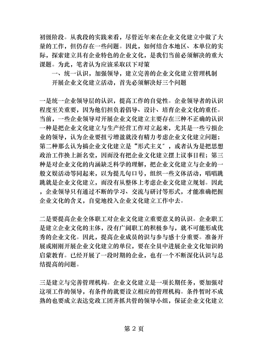 对企业文化的建设与实践.doc_第2页