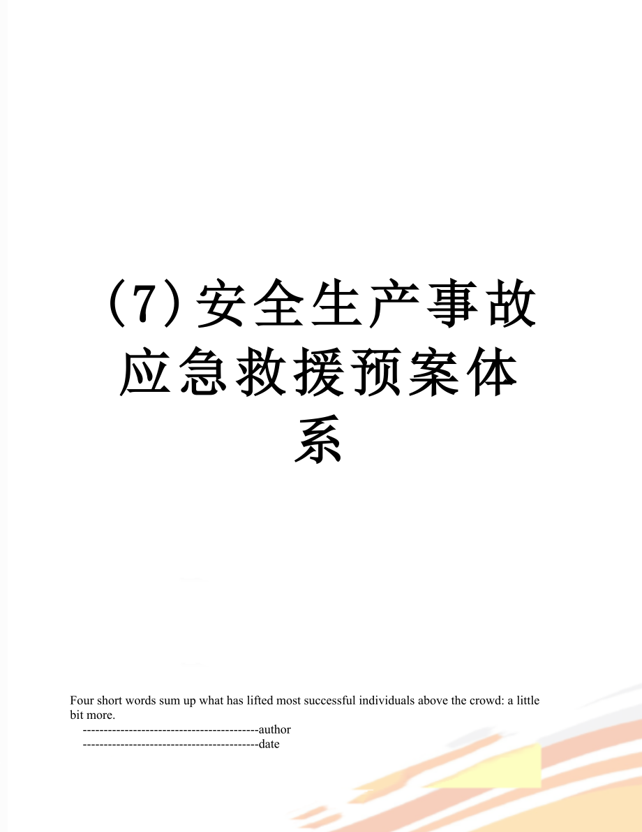 最新(7)安全生产事故应急救援预案体系.doc_第1页