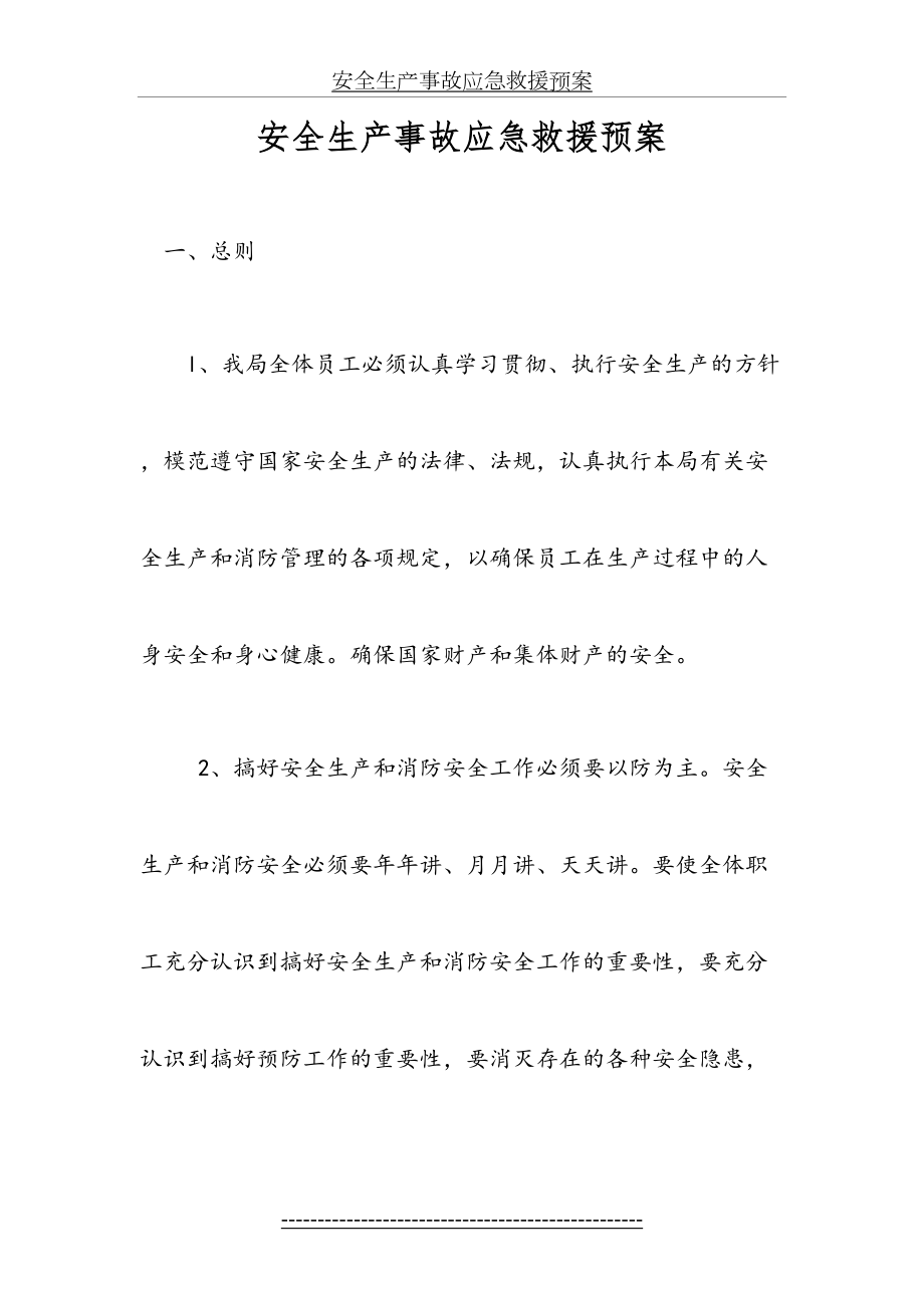 最新(7)安全生产事故应急救援预案体系.doc_第2页