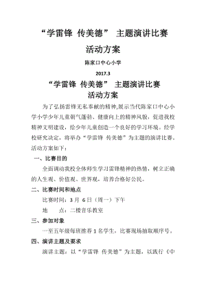 学雷锋传美德演讲比赛活动方案.doc