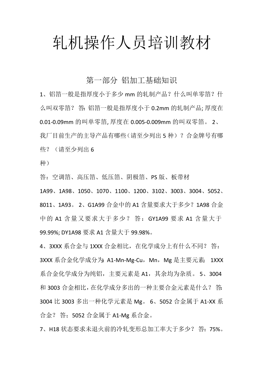 轧机操作人员技能培训教材.docx_第1页