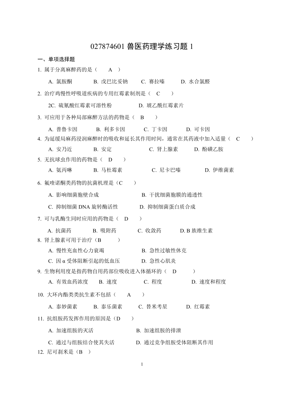 兽医药理学练习题.docx_第1页