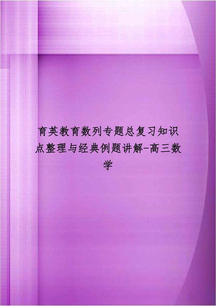 育英教育数列专题总复习知识点整理与经典例题讲解-高三数学.doc_第1页