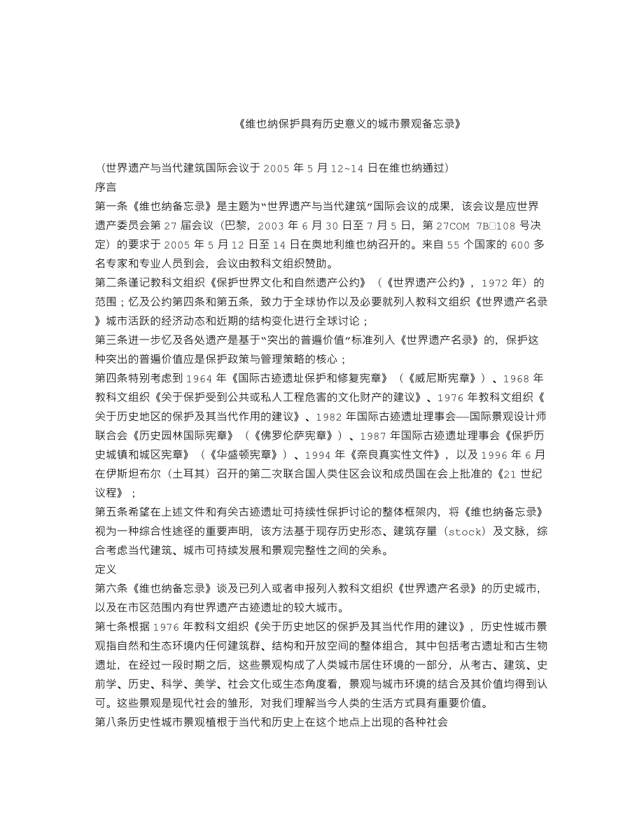 《维也纳保护具有历史意义的城市景观备忘录》.doc_第1页