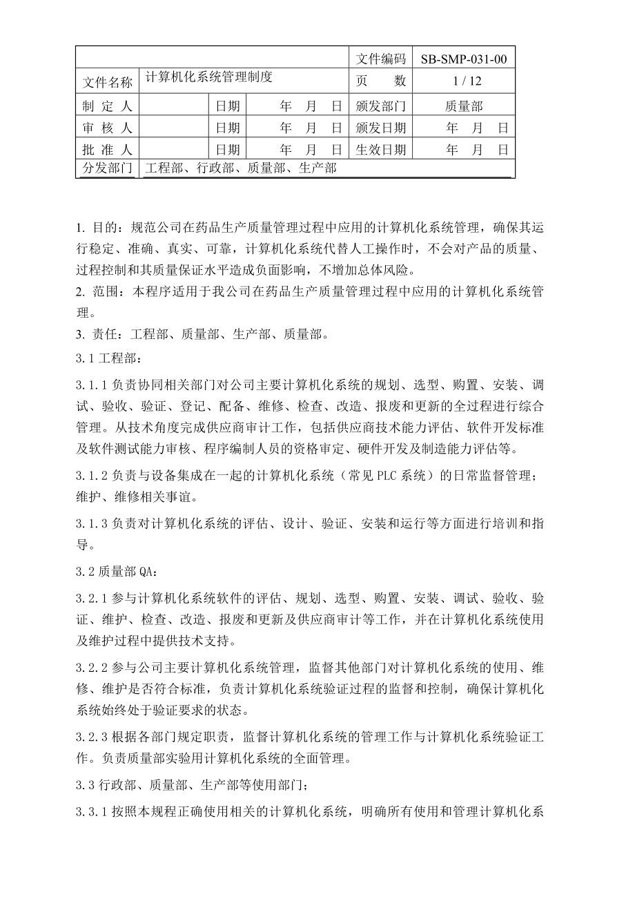 计算机化系统管理制度.docx_第1页