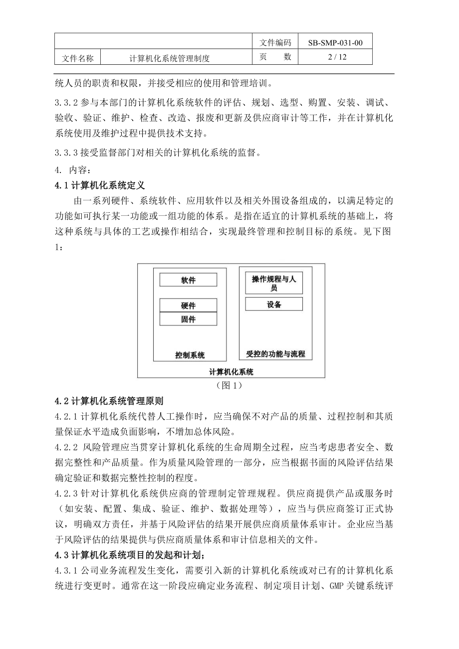 计算机化系统管理制度.docx_第2页