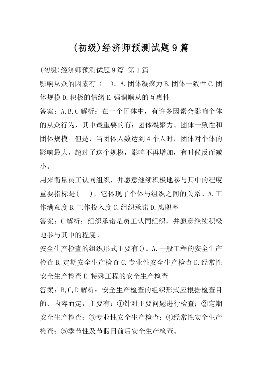 (初级)经济师预测试题9篇.docx_第1页