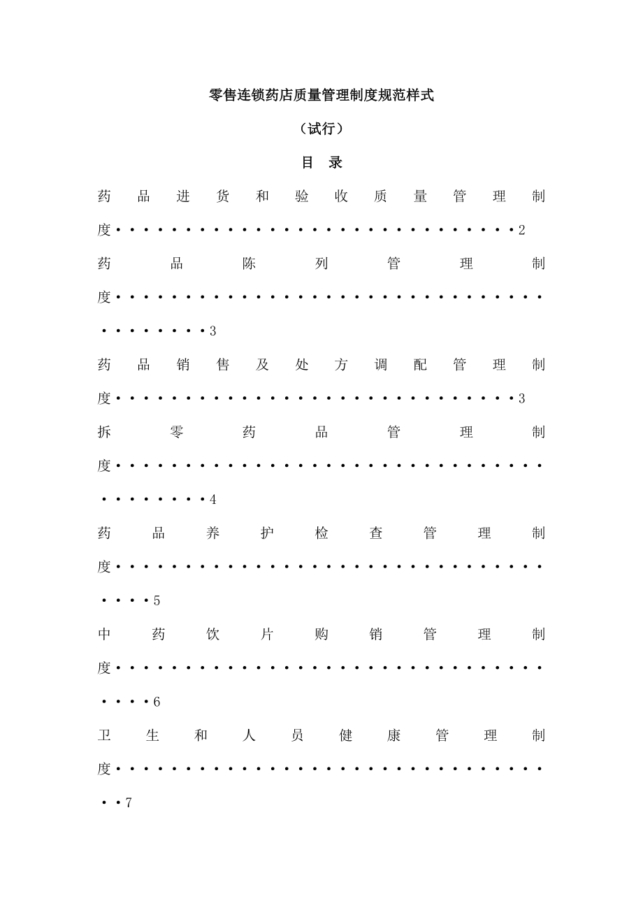 零售连锁药店质量管理制度规范样式介绍.docx_第2页