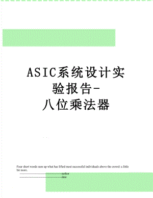 最新ASIC系统设计实验报告-八位乘法器.doc