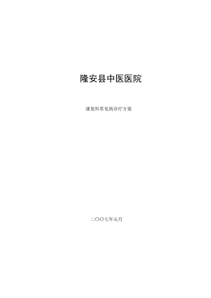 康复科常见病诊疗方案.docx