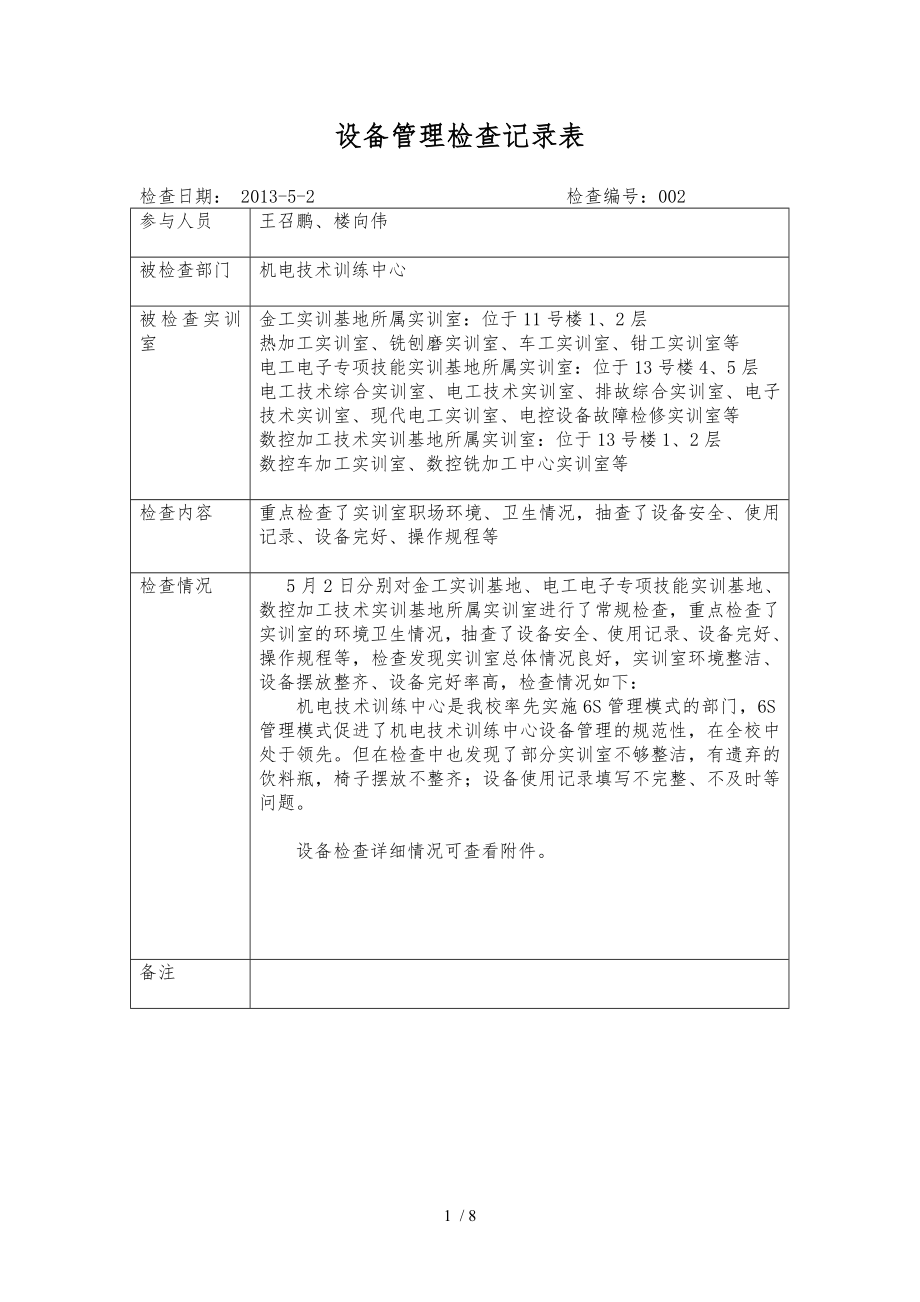 设备管理检查记录表.docx_第1页