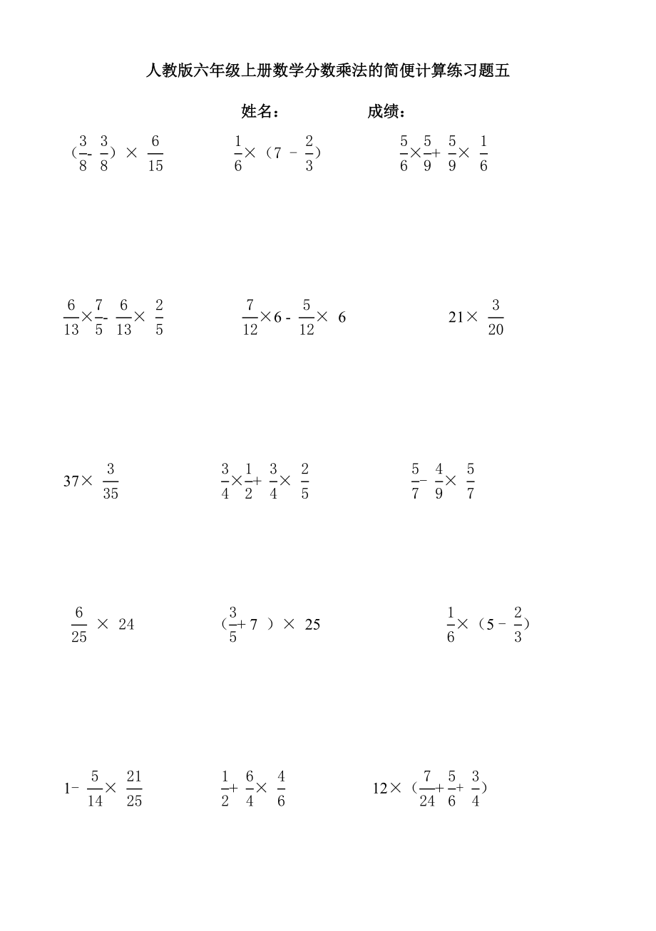 人教版六年级上册数学分数乘法的简便计算练习题五.doc_第1页