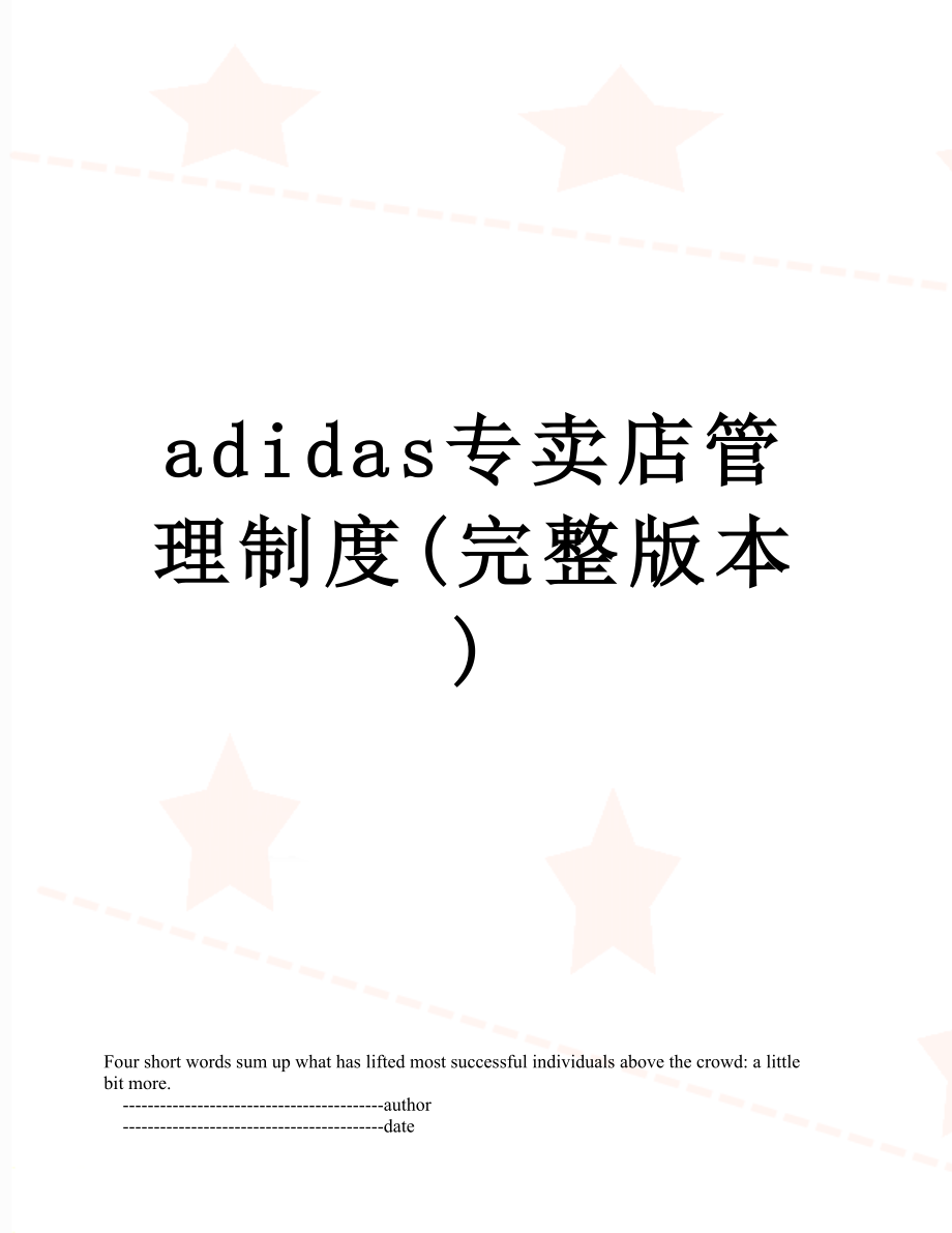 最新adidas专卖店管理制度(完整版本).doc_第1页