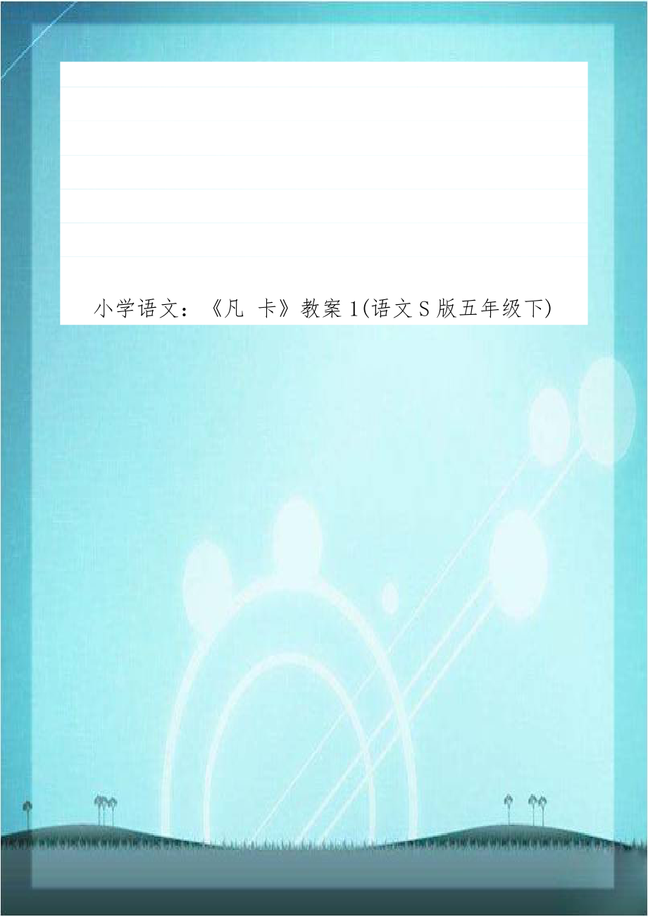 小学语文：《凡 卡》教案1(语文S版五年级下).doc_第1页