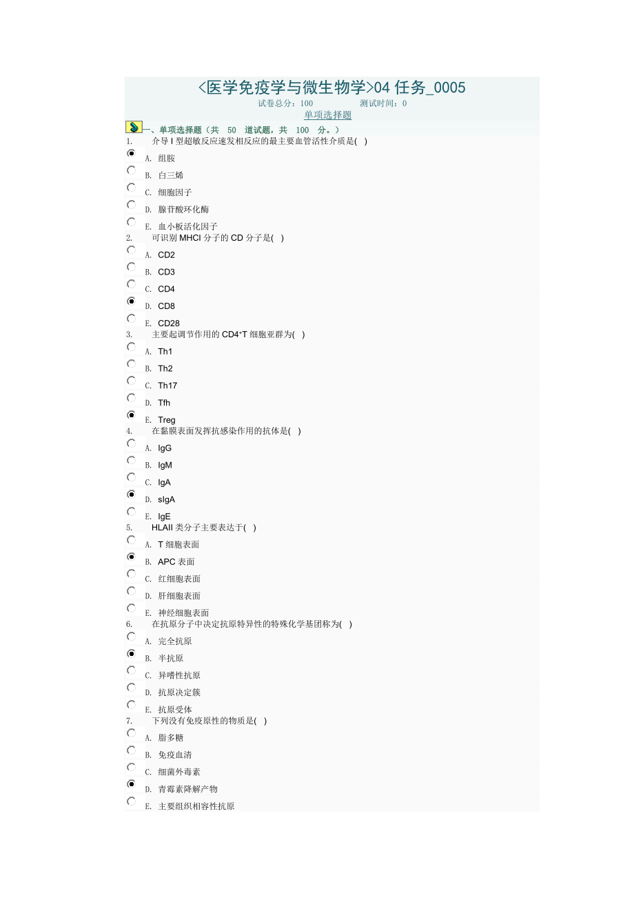 医学免疫学与微生物学04任务0005.docx_第1页