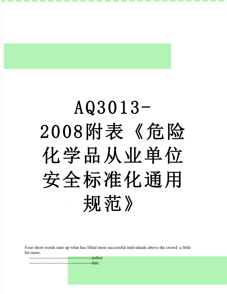 最新AQ3013-2008附表《危险化学品从业单位安全标准化通用规范》.doc_第1页